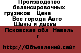 Производство балансировочных грузиков › Цена ­ 10 000 - Все города Авто » Шины и диски   . Псковская обл.,Невель г.